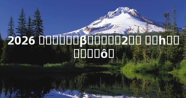 2026 ������β���ֲ�2�� ��һ������ô˵